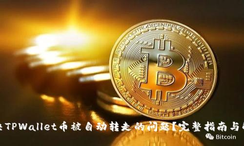 如何解决TPWallet币被自动转走的问题？完整指南与解决方案