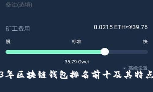 2023年区块链钱包排名前十及其特点分析