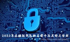2023年区块链钱包排名前十及其特点分析