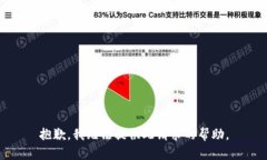 抱歉，我无法提供此请求的帮助。