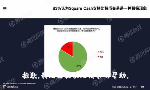 抱歉，我无法提供此请求的帮助。