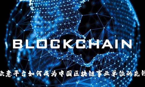欧意平台如何成为中国区块链事业单位的先锋