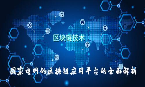 国家电网的区块链应用平台的全面解析