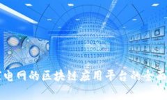 国家电网的区块链应用平台的全面解析