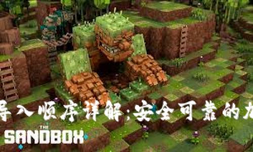 tpwallet助记词导入顺序详解：安全可靠的加密钱包使用指南