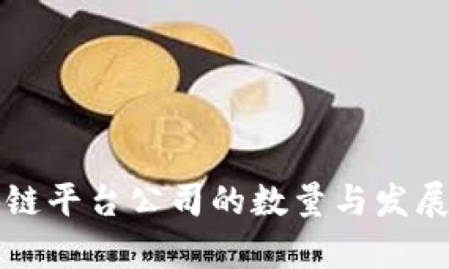 全球区块链平台公司的数量与发展趋势分析