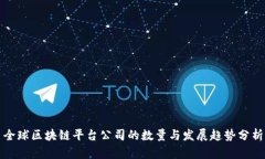 全球区块链平台公司的数量与发展趋势分析