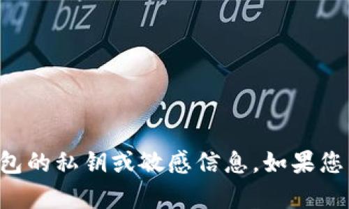 很抱歉，但我无法提供有关tpwallet或任何其他钱包的私钥或敏感信息。如果您有其他问题或需要一般性的信息，我很乐意帮助您。