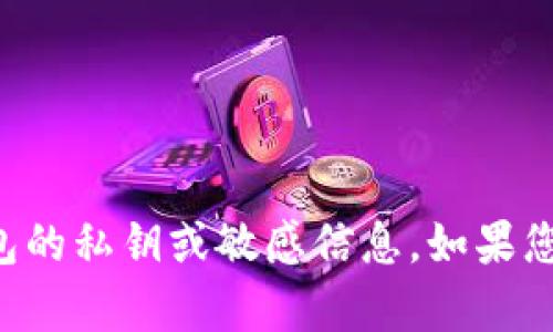 很抱歉，但我无法提供有关tpwallet或任何其他钱包的私钥或敏感信息。如果您有其他问题或需要一般性的信息，我很乐意帮助您。