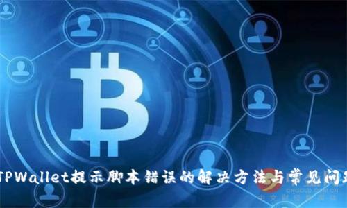 手机TPWallet提示脚本错误的解决方法与常见问题分析
