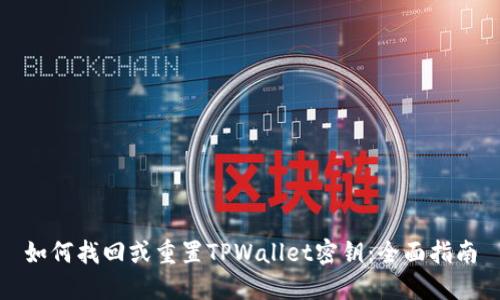 如何找回或重置TPWallet密钥：全面指南