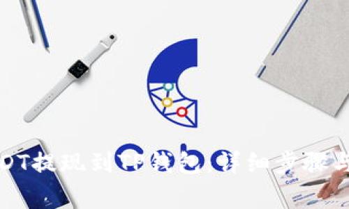 如何将USDT提现到TP钱包：详细步骤与注意事项