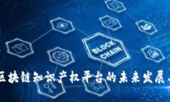 中国区块链知识产权平台的未来发展与应用