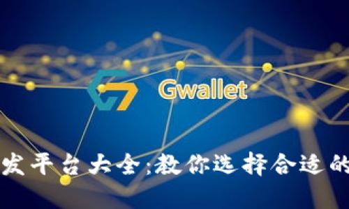 区块链开发平台大全：教你选择合适的开发工具