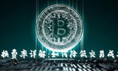 TPWallet 转换费率详解：如何降低交易成本并提升