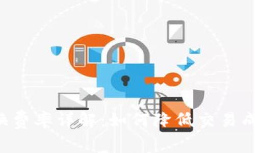 TPWallet 转换费率详解：如何降低交易成本并提升收益