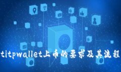 ziaotitpwallet上币的要求及其流程详解