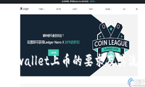 ziaotitpwallet上币的要求及其流程详解