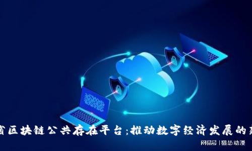 浙江省区块链公共存在平台：推动数字经济发展的新引擎