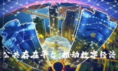 浙江省区块链公共存在平台：推动数字经济发展