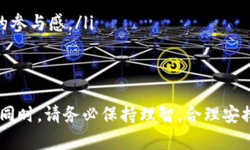   如何通过TPWallet购买BabyDoge币：新手指南 / 

 guanjianci TPWallet, BabyDoge币, 加密货币, 购买指南 /guanjianci 

随着加密货币的持续发展和大众投资热情的高涨，越来越多的人开始关注和投资于各种数字货币。其中，BabyDoge币因其独特的社区性和可爱的品牌形象而受到许多投资者的青睐。如果你想通过TPWallet购买BabyDoge币，但不知从何开始，本文将为你提供详细的步骤和指导。

什么是TPWallet？
TPWallet是一款功能强大的加密钱包应用，旨在帮助用户安全管理和交易数字资产。TPWallet支持多种主流和新兴加密货币，包括ERC-20、BEP-20等。而其用户友好的界面和多样的功能，使得TPWallet成为了许多加密交易员和投资者的首选。

TPWallet的特点包括：
ul
  listrong多链支持：/strongTPWallet支持多种主流区块链，包括以太坊、币安智能链等，允许用户轻松管理不同种类的数字资产。/li
  listrong安全性：/strongTPWallet采用多重加密保护用户的私钥和交易信息，确保用户的资产安全。/li
  listrong用户友好的界面：/strongTPWallet的界面设计自然而直观，适合新手使用，无需复杂的操作流程。/li
  listrong社区支持：/strongTPWallet有一个活跃的社区，为用户提供支持和推荐。/li
/ul

BabyDoge币概述
BabyDoge币是一个基于改进版狗狗币的加密货币项目，旨在吸引更多社区用户的参与。它不仅致力于提供丰富的社交体验，同时也具有降低入门门槛的优势。

与其他加密货币相比，BabyDoge币有几点值得关注：
ul
  listrong社区驱动：/strongBabyDoge币极大地依赖于其活跃的社区，用户参与度高，交流频繁。/li
  listrong慈善支持：/strong该项目承诺将部分交易手续费用于动物救助组织，吸引了更多关注和支持。/li
  listrong有趣的玩法：/strong项目方不断推出各种有趣的互动活动和演示，增强用户的参与感。/li
/ul

如何用TPWallet购买BabyDoge币？
如果你已经准备好通过TPWallet购买BabyDoge币，以下是详细的步骤：

h4步骤1：下载并安装TPWallet/h4
首先，在你的手机应用商店搜索“TPWallet”，下载并安装该应用。如果是安卓用户，可以在应用市场或官网下载；如果是iOS用户，请直接在App Store搜索。

h4步骤2：创建钱包/h4
打开TPWallet应用，选择“创建新钱包”。按照提示设置安全密码并备份你的私钥和助记词。这一步骤非常重要，确保你将这些信息保存在安全的地方，因为它们是你访问和管理数字资产的唯一凭证。

h4步骤3：充值法币或其他加密货币/h4
在钱包创建完成后，你需要为钱包充值，才能购买BabyDoge币。你可以通过以下几种方式进行充值：
ul
  listrong法币充值：/strong通过支持的法币充值选项，将法币转入钱包账户。TPWallet通常支持多种充值方式，如银行卡、信用卡等。/li
  listrong转账其他数字货币：/strong如果你已有其他数字资产，可以将其转入TPWallet，然后再进行交易。/li
/ul

h4步骤4：交换或购买BabyDoge币/h4
在确认钱包中有足够的资产后，你可以选择购买BabyDoge币。步骤如下：
ul
  li在TPWallet首页找到“交易”或“兑换”选项。/li
  li选择将你的资产（如BNB或ETH）兑换为BabyDoge币。/li
  li填写交易数量和价格，然后确认交易。/li
/ul

h4步骤5：确认交易并查看余额/h4
完成交易后，稍等片刻，等待区块链确认。你可以在TPWallet内查看BabyDoge币的余额，确保交易成功。

相关问题分析

1. TPWallet的安全性首要考虑哪些方面？
在数字资产管理中，安全性是用户最关心的问题之一。TPWallet的安全防护主要体现在以下几点：

ul
  listrong私钥管理：/strongTPWallet用户的私钥存储在本地，避免了第三方访问。确保用户需要妥善保管自己的助记词和私钥，遗失会导致资产永久无法找回。/li
  listrong多重加密：/strongTPWallet在数据传输过程中使用SSL/TLS加密协议，以防止数据被截获和篡改。/li
  listrong权限管理：/strong用户可以设置钱包的访问权限，增加黑客攻击的难度。/li
/ul
用户在使用TPWallet时，也应保持警觉，避免在公共WiFi下进行交易，定期更新应用程序和操作系统，以增强设备安全性。

2. BabyDoge币与其它币种相比的优势是什么？
BabyDoge币在市场上的特点主要体现在以下几个方面：

ul
  listrong社区互动：/strongBabyDoge致力于建立强大的社区支持，用户参与活动的频率高，互动性强，同时项目方会积极响应社区的反馈和需求。/li
  listrong慈善方向：/strong与一般加密项目不同，BabyDoge币将部分收益用于动物救助，使其吸引了许多爱心人士的支持。/li
  listrong趣味性：/strongBabyDoge币项目推出了多种趣味活动，让用户在投资的同时，可以享受参与感和乐趣。/li
/ul

3. 如何评估TPWallet的使用体验？
使用数字钱包的体验通常包括以下几个方面：

ul
  listrong用户界面：/strongTPWallet界面友好，简单直观，特别适合新手用户，完成各种操作都能迅速上手。/li
  listrong功能丰富性：/strongTPWallet不仅支持常见的加密资产管理，还可以进行多种兑换操作，甚至参与DeFi项目，为用户提供了更多选择。/li
  listrong稳定性：/strong很多用户都反馈TPWallet稳定性较高，很少出现崩溃或交易延迟的问题，运行流畅。/li
/ul

4. 购买BabyDoge币的风险有哪些？
 سرمایه گذاری در BabyDoge币 هم مانند سایر ارزهای دیجیتال伴 با ریسک‌هایی است:

ul
  listrong市场风险：/strong加密货币市场充满波动，甚至一天之内可能面临大幅波动，投资者需要具备一定的风险承受能力。/li
  listrong项目可靠性：/strong虽然BabyDoge有积极的社区支持，但也需警惕其他项目中的骗局，确保在知识丰富和研究充分的情况下进行交易。/li
  listrong技术风险：/strong数字钱包和区块链技术可能存在安全漏洞或新兴的威胁，用户需确保钱包安全设置到位，并定期更新。/li
/ul

5. TPWallet如何与市场中的其他钱包竞争？
TPWallet在竞争中有很多独特的优势，主要体现在如下几方面：

ul
  listrong多链支持：/strongTPWallet支持多种链类型，满足了不同用户的需求，让总资产管理变得更加便捷。/li
  listrong社区互动：/strong与其他钱包相比，TPWallet更重视用户的反馈与互动，用户在使用过程中能感受到社区强烈的参与感。/li
  listrong稳定性和安全性：/strongTPWallet保持竞争力，尤其是在安全策略和交易稳定性上得到用户好评。/li
/ul

总之，通过TPWallet购买BabyDoge币的过程并不复杂，只要按照上述步骤进行操作，即可轻松入手。在参与加密货币投资的同时，请务必保持理智，合理安排投资比例，确保在可承受范围内交易。希望本文对你购买BabyDoge币有所帮助！