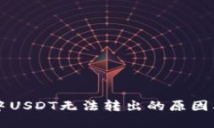 TPWallet中USDT无法转出的原因及解决方案