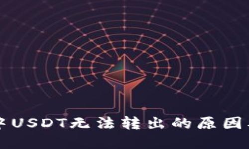 TPWallet中USDT无法转出的原因及解决方案