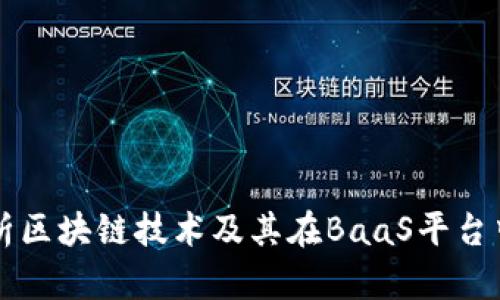 深入解析区块链技术及其在BaaS平台中的应用