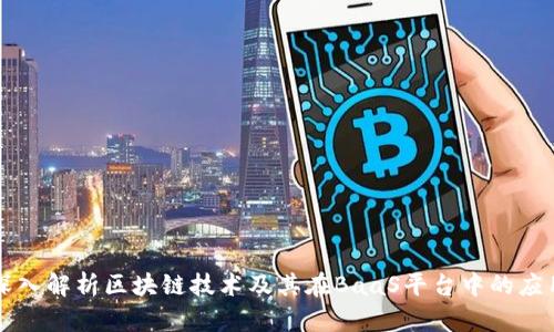 深入解析区块链技术及其在BaaS平台中的应用