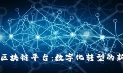 工商区块链平台：数字化转型的新选择