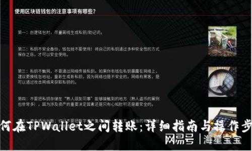 如何在TPWallet之间转账：详细指南与操作步骤