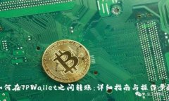 如何在TPWallet之间转账：详细指南与操作步骤
