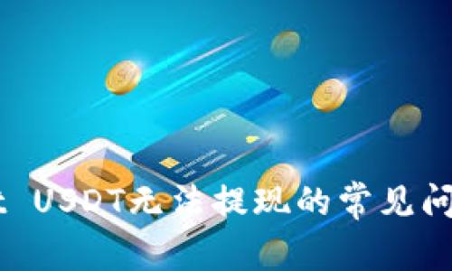 解决TPWallet USDT无法提现的常见问题与处理方法
