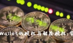 如何管理TPWallet的授权与解除授权：常见问题解答