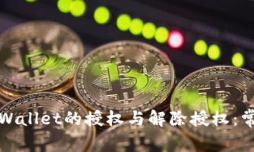 如何管理TPWallet的授权与解除授权：常见问题解答