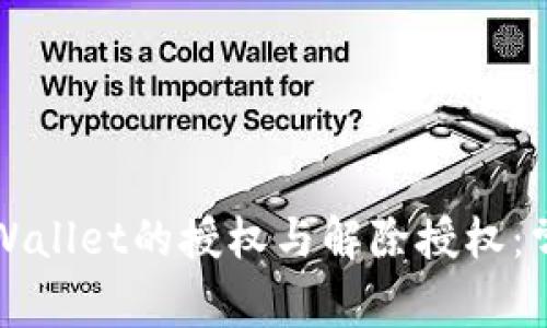 如何管理TPWallet的授权与解除授权：常见问题解答