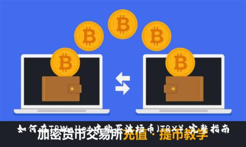 如何在TPWallet中购买波场币（TRX）：完整指南