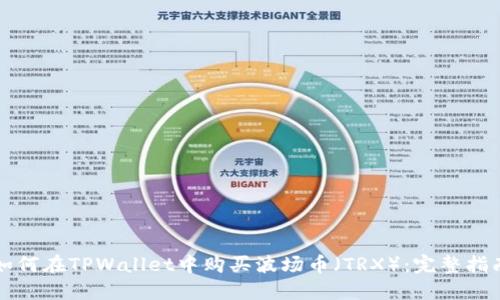 如何在TPWallet中购买波场币（TRX）：完整指南