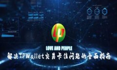 解决TPWallet交易卡住问题的全面指南