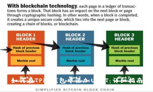 如何在TP冷钱包中添加USDT：详细指南