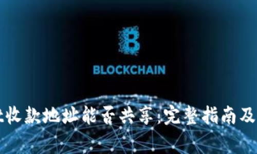 TPWallet收款地址能否共享：完整指南及注意事项