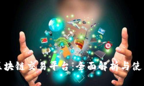 UMe区块链交易平台：全面解析与使用指南