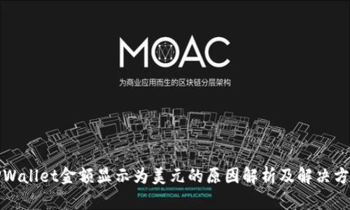 TPWallet金额显示为美元的原因解析及解决方案