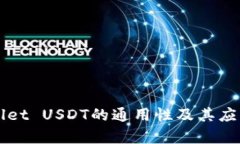 TPWallet USDT的通用性及其应用分析