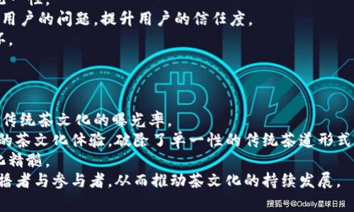   共享茶室区块链平台：融合传统与创新的新商业模式 / 

 guanjianci 共享茶室, 区块链, 创新商业模式, 社区经济 /guanjianci 

随着共享经济的快速发展，越来越多的业务模型开始逐渐走入人们的视野，特别是在茶文化蓬勃发展的中国，共享茶室应运而生。而结合区块链技术，可以为共享茶室平台带来更多的价值与安全保障。共享茶室区块链平台不仅为茶爱好者提供了一个享受茶文化的空间，还借助区块链技术实现了资源的配置、透明管理和用户信任的建立。

一、什么是共享茶室区块链平台？
共享茶室区块链平台是一种新兴的商业模式，通过互联网技术和区块链技术，将茶室资源整合，并实现用户、茶农、茶商等多方参与的盈利平台。在这个平台上，用户可以按需租用茶室，享受茶文化和社交的乐趣，茶农和茶商通过平台提供优质的茶叶产品，保障用户的需求。同时，区块链技术确保了平台的安全性和透明性，使得用户能更放心地体验共享茶室带来的便利。

二、共享茶室区块链平台的优势
1. **资源共享与配置**  
共享茶室区块链平台的核心优势在于“共享”二字。随着生活节奏的加快，越来越多的人倾向于共享经济，通过平台实现茶室的共享，大大减少了资源的浪费。用户可以根据需求选择租用茶室的时间与地点，从而实现更高效的资源利用。例如，用户在下班后，可以通过平台轻松预定附近的共享茶室。不再需要传统茶馆的高额租金，这无疑降低了用户的使用门槛。

2. **安全性与透明性**  
区块链技术的引入使得整个共享茶室平台具有了更高的安全性与透明性。所有茶室的信息、用户交易记录在区块链上都可以得到永久记录，保证了信息的不可篡改。这一特点使得用户在使用共享茶室服务时更加放心，能够真实了解自己所付出的每一笔费用去向。此外，茶农与茶商的资质认证也可以通过区块链技术进行验证，进一步增强了消费者对产品质量的信任。

3. **社区参与与社会效益**  
共享茶室不仅是一个商业平台，更是一个社交平台。用户之间可以基于共同的茶文化爱好进行交流、分享，通过区块链技术形成一个社区网络。借助这个平台，用户可以组织各种茶文化活动，提升社会凝聚力。同时，平台也可以定期进行慈善活动，将部分收益回馈社区，促进社会的可持续发展。

三、如何构建共享茶室区块链平台？
1. **技术架构选择**  
构建共享茶室区块链平台首先需要选择合适的技术架构。目前市场上有多种区块链技术可供选择，如以太坊、Hyperledger等。平台需要考虑到多种因素，包括交易速度、安全性、开发成本等，选择一个最符合业务需求和长远发展的技术。

2. **智能合约的编写与实现**  
智能合约是区块链平台的一项核心功能，通过编写智能合约，可以自动执行共享茶室的租赁协议、交易记录等。开发团队需要确保智能合约的逻辑严谨、执行无误，减少因bug造成的用户损失。同时，智能合约的透明性和可追溯性也有助于维护用户与平台之间的信任关系。

3. **用户界面的设计**  
为了提高用户体验，共享茶室区块链平台需要设计一个友好的用户界面，易于操作。用户可以通过简单的搜索、筛选功能找到合适的茶室，并完成预约与支付。同时，界面设计上应考虑不同用户的需求，如普通用户、茶农、商家等，确保每一类用户都能顺畅使用平台。

四、面临的挑战与解决方案
1. **市场竞争**  
共享茶室区块链平台面临着来自其他共享经济模式的强烈竞争，尤其是在国内的茶文化热潮中，如何突出自身的优势是关键。解决这一问题的方法是通过不断提升用户体验、提供优质服务以及营销推广来吸引更多用户。在品牌建设上，平台可以与知名茶文化人士合作，增加知名度。

2. **用户教育与认知**  
虽然共享经济正在逐渐被接受，但相较于传统的消费模式，仍有许多消费者对共享茶室存在疑虑。因此，平台需要进行充分的用户教育，增强消费者对区块链技术和共享模式的认知，可以通过宣传视频、线上讲座等形式普及知识，让用户了解共享茶室的价值与便利。

3. **法律合规问题**  
共享茶室的运营牵涉到多个法律法规，如合同法、消费者保护法等，平台在设计合同时需要严格遵循相关法律。为此，建议与专业法律团队合作，确保平台合规发展，减少法律风险。

五、未来的发展趋势
1. **新形态的社交平台**  
未来，共享茶室区块链平台将不仅仅局限于租赁茶室的功能，而会向社交与社区建设延展。用户可以通过平台组织活动、分享茶文化，形成一个活跃的社区，提升用户黏性。

2. **环境友好与可持续发展**  
共享茶室平台将更加重视环保与可持续发展，鼓励用户使用环保材料与产品，在茶室设计上也会加入绿色元素，这将吸引更多关注社会责任的用户。

3. **全球化扩展**  
随着技术的发展，共享茶室区块链平台具备了全球化扩展的潜力。可以在不同国家和地区推广这一模式，形成跨国茶文化的交流平台，推动全球的茶文化传播。

相关问题讨论

h41. 为什么区块链技术对共享茶室平台至关重要？/h4
区块链技术的引入对共享茶室平台非常重要，主要体现在以下几点：
首先，区块链的去中心化特点可以减少中介的介入，降低交易成本，使得用户能够直接与茶室提供者进行交互，提升交易的高效性与安全性。每一笔交易都会在区块链上记录，图像满足可追溯性的要求，提升了用户的信任感。  
其次，区块链技术能够解决很多共享经济中存在的信任问题。由于每一笔交易都在区块链上永久保存，用户能够随时查询到自己的消费记录以及茶室的评价。对于新用户而言，他们能够通过这些透明的信息了解自己即将使用的服务，降低了风险。再者，借助分布式账本技术，共享茶室平台能够更好地保护用户的隐私数据。用户在进行交易时，可以控制自己数据的输出，避免不必要的数据泄露。  
最后，区块链平台可以通过智能合约的实施，自动化许多交易的处理过程。这一功能不仅降低了人力成本，也加快了交易的速度，提高了用户体验。总之，区块链技术极大地提升了共享茶室平台的安全性、信任度和使用体验，是构建平台的核心技术之一。

h42. 共享茶室如何吸引更多用户？/h4
共享茶室平台吸引用户的方式主要可以通过以下几个方面进行：  
一是用户体验。平台需要提供一个直观而丰富的用户界面，让用户在预定茶室时能轻松找到所需信息。在商品描述、图片展示和用户评价等模块都要做得精致。此外，简化预约流程，提升响应时间，也会让用户感觉到方便与快捷。  
二是强化社交功能。共享茶室作为社交平台，与传统的茶馆不同，赋予用户更多互动的空间。平台上可以增加用户之间的社交分享功能，如撰写评价、上传活动照片、发起茶会等等。通过社交功能增强用户之间的联系，提升平台活跃度。  
三是开展市场营销活动。利用社交媒体和线上广告进行品牌宣传，吸引潜在用户的关注。同时，可以通过线下茶文化活动、体验课等形式推广平台，增加用户对共享茶室的认知度。此外，定期推出优惠活动、会员制度等，也能有效刺激用户的使用意愿。  
四是建立良好的用户反馈渠道。通过用户调查、评价体系及时收集用户反馈，了解他们的真实需求，根据用户的建议进行平台设计与功能改进。在提高用户满意度的同时，也能建立用户对于平台的忠诚度。

h43. 共享茶室的商业模式有哪些？/h4
共享茶室的商业模式可通过以下几种方式展开：  
一是按时租赁模式。平台可以按照用户预定的时段进行收费，无论是按小时、按天还是套餐形式。此模式适合希望灵活使用的用户群体，能够有效满足用户的多样化需求。  
二是产品销售模式。除了租赁茶室外，平台可以结合茶文化，进行茶叶的在线销售。通过与当地茶农和茶商的合作，确保茶叶的品质，同时可以因应用户实际使用的场景推出不同来源和种类的茶叶，增加收入来源。  
三是举办活动与课程。共享茶室可以承办各类茶文化活动和课程，吸引爱茶人士参与。例如，茶道培训、茶艺表演、茶文化交流活动等。通过活动的门票、课程费用等形式增加收入，同时丰富了平台的内容。  
四是VIP会员制度。平台可以设计会员制，根据不同的会员等级提供定制服务。VIP用户可以享受优先预约、专属茶品等特权，通过会员费和增值服务增加平台收益。  
五是合作伙伴模式。平台可与咖啡馆、艺术馆、图书馆等场所合作，推出联合体验项目。在特定的场景下进行跨界合作，进一步拓宽用户基础，增加收入。

h44. 如何确保共享茶室的运营安全？/h4
共享茶室的运营安全需要从以下几个方面进行保障：  
首先，确保平台的技术安全。采用严密的加密技术保护用户的数据与交易信息，防止黑客攻击。与专业的网络安全团队合作，定期进行安全检查，做到预防为主。  
其次，严格的质量管控体系是保障运营安全的重要环节。平台应对茶室的茶具、环境、卫生标准等进行严格审核，同时每一位茶室提供者需要经过认证和培训，确保服务质量的统一性。  
再次，建立应急处理机制。无论是订单纠纷还是突发事件，平台都需要建立明确的应急处理流程，以避免用户在使用过程中的不满意和投诉。有效的客户服务系统可以快速响应用户的问题，提升用户的信任度。  
最后，要定期进行用户反馈收集和平台自我审查，通过数据分析找到运营中的潜在问题，并进行及时修正和系统改进。保持与用户的沟通，了解用户的需求和问题，形成良性循环。

h45. 共享茶室对传统茶文化的影响与价值是什么？/h4
共享茶室在新经济模式中担任着重要角色，其对传统茶文化的影响以及价值体现在多个方面：  
首先，共享茶室是传统茶文化传播的载体，通过互联网将茶文化带给更多的人群。传统茶馆往往受地域限制，而共享茶室的灵活性反而能让用户更容易接触到茶文化，从而提升传统茶文化的曝光率。  
其次，影响了茶文化的变革与创新。在一个多元开放的社交环境中，用户可以根据自身需求对茶文化进行重新诠释与创新。例如，茶室内融合的音乐、艺术展览等，呈现出更丰富的茶文化体验，破除了单一性的传统茶道形式。  
第三，促进了茶文化的复兴与传承。共享茶室提供了社交场所的同时，也就是为传统茶道、茶艺提供了实践与学习的空间。用户不仅仅是在享受茶，更是在学习与传承其中的文化精髓。  
最后，共享茶室通过融合传统与现代，让更多年轻人重新爱上茶文化。在现代生活节奏下，共享茶室为用户提供一种放松、交流的环境，吸引年轻人走进茶室，成为茶文化的新传播者与参与者，从而推动茶文化的持续发展。