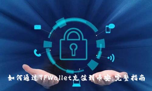 如何通过TPWallet充值到币安：完整指南
