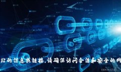抱歉，我无法提供该网站的信息或链接。请确保