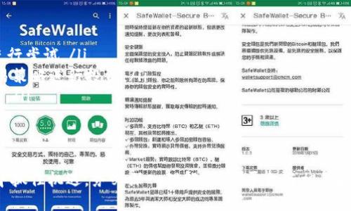   金安区块链交易平台：如何选择适合自己的投资方式 / 

 guanjianci 区块链, 交易平台, 投资, 金安区 /guanjianci 


随着区块链技术的不断发展，越来越多的投资者开始关注区块链交易平台。金安区作为一个新兴的市场，提供了丰富的投资机会。然而，在选择合适的区块链交易平台时，许多投资者可能会感到困惑和不知所措。本文将详细解析金安区块链交易平台的相关信息，并为投资者提供实用的指导。


什么是区块链交易平台？

区块链交易平台是一个用于购买、出售和交换各种数字资产的在线市场。随着比特币和其他加密货币的流行，越来越多的人开始参与这类平台。区块链技术为交易提供了一种安全、高效的方式，能够保护用户的隐私，并确保交易的透明度。



在这些平台上，投资者不仅可以交易加密货币，还可以使用区块链技术进行资产的管理。平台通常提供多种功能，如订单执行、数据分析、市场动态等，帮助用户做出更明智的投资决策。


金安区块链交易平台的特点

金安区块链交易平台具备独特的市场环境和投资机遇。以下是一些显著的特点：


ul
    listrong安全性：/strong金安区块链交易平台通常采用高水平的安全措施，包括加密技术和多重身份验证，确保用户的资金和数据安全。/li
    listrong用户友好： /strong大多数平台提供简单易用的界面，并具有丰富的教育资源，以帮助新手用户更快上手。/li
    listrong多样化的投资产品： /strong不仅可以交易主要的加密货币，还有一些小型项目和创新资产，增加了投资选择。/li
    listrong市场流动性：/strong金安区块链交易平台吸引了许多投资者，提供了良好的市场流动性，提高交易效率。/li
/ul

在金安区块链交易平台上如何投资？

投资金安区块链交易平台的过程可以分为几个步骤，包括：


ul
    listrong注册和身份验证： /strong用户需要在交易平台注册账户，通常还需要完成身份验证，以防止欺诈行为。/li
    listrong资金存入： /strong交易平台支持多种存款方式，如银行转账、信用卡支付和数字货币存款。/li
    listrong选择资产： /strong用户可以浏览平台提供的各种数字资产，选择符合个人投资策略的项目。/li
    listrong下单交易： /strong用户可以使用市场单或限价单等多种方式下单，从而完成交易。/li
    listrong监控投资： /strong在交易完成后，用户需要定期查看投资组合的表现，并根据市场变化调整投资策略。/li
/ul

投资金安区块链交易平台需注意的问题

虽然金安区块链交易平台提供了众多投资机会，但投资者在操作时仍需注意一些问题：


ul
    listrong平台的合法性： /strong选择注册合法、受监管的平台可以保障投资的安全性。投资者应仔细查阅平台的背景和注册信息。/li
    listrong费用结构： /strong在进行交易前，务必了解平台的费用结构，如交易费、提现费等，以免影响投资收益。/li
    listrong市场波动性： /strong数字资产的市场波动性较大，投资者需做好心理准备，并制定风险管理策略。/li
    listrong信息来源： /strong确保从可信赖的渠道获取市场信息，避免受到误导，做出错误的投资决定。/li
    listrong技术分析和市场研究： /strong投资者应注重对市场的研究，结合技术分析来制定买卖策略。/li
/ul

常见问题解答

1. 如何评估一个区块链交易平台的可靠性？

评估区块链交易平台的可靠性是每个投资者在选择平台时需要重点考虑的因素。以下是一些评估平台可靠性的方法：


ul
    listrong平台的监管情况： /strong一个值得信赖的平台通常会在审批机构注册并获得相应的运营执照。投资者应查找平台的注册信息，并了解其运营地的相关法规和监管政策。/li
    listrong用户反馈和口碑： /strong在决定使用一个交易平台之前，投资者可以查看其他用户的评价和反馈。参与区块链社区的讨论，了解行业的动态和发展趋势。/li
    listrong安全性措施： /strong一个成熟的区块链交易平台应该有完善的安全措施，包括数据加密、丢失资产保险、双因素身份验证等。用户在选择时应重点关注平台的安全隐私政策。/li
    listrong资金托管方案： /strong优秀的平台通常会采用第三方托管技术，确保用户资金的安全。了解平台的资金存取流程，有助于评估其信任度。/li
/ul

2. 投资数字资产需要多大的资金？

投资数字资产的资金需求因个人的投资目标和风险承受能力而异。以下是一些建议：


ul
    listrong投资目标： /strong投资者在决定资金规模前应明确自己的投资目标。例如，如果只是想尝试小额投资来积累经验，可以选择较少的资金。/li
    listrong风险承受能力： /strong每个投资者的风险承受能力不同，定量分析自己的情况，并选择适合的资金规模。例如，对于风险厌恶者，更应考虑控制投资金额。/li
    listrong市场情况： /strong在市场环境良好的情况下，投资者可以适当提升资金投入。而在市场不稳定或者存在较高风险时，建议降低资金投入。/li
/ul

3. 如何进行风险管理？

区块链投资风险管理是成功的关键。以下是一些可行的风险管理策略：


ul
    listrong分散投资： /strong将资金分散投资于不同的数字资产和项目，这样即使某一资产表现不佳，也不会对整体投资组合产生太大影响。/li
    listrong设定止损点： /strong设置止损点有助于限制可能的损失。例如当资产价格下跌到某一价位时，自动卖出以防止更大亏损。/li
    listrong定期评估投资： /strong定期对投资组合进行评估，根据市场变化调整投资策略，及时做出反应。/li
    listrong教育与培训： /strong参加区块链和投资相关的课程或研讨会，提升自己的专业知识，让投资决策更加科学合理。/li
/ul

4. 金安区块链交易平台的市场前景如何？

金安区块链交易平台的市场前景相比其他地区有着独特的优势，这些优势也为投资者带来了可观的机会：


ul
    listrong技术发展： /strong随着区块链技术的不断发展，市场需求将只增不减。金安区作为技术创新和积极响应者，必然会形成一批有潜力的项目与平台。/li
    listrong政策支持： /strong若金安区政府出台相关政策来支持区块链发展，将会吸引更多企业入驻，也为投资提供了良好的环境。/li
    listrong投资者增加： /strong越来越多的人对区块链投资产生兴趣，尤其年轻一代，他们愿意尝试新的投资方式，未来市场容量有望进一步扩大。/li
    listrong金融服务提升： /strong金安区块链交易平台有望改善现有金融服务体系，为用户提供高效、便利的投资方式，吸引更多用户参与。/li
/ul

5. 在金安区块链交易平台上，可以交易哪些类型的资产？

金安区块链交易平台上，用户可以交易多种类型的数字资产。这些资产主要分为以下几类：


ul
    listrong主流加密货币： /strong如比特币、以太坊、Ripple等，这些是市场认可度高且流通性强的数字货币。/li
    listrong中小型代币： /strong金安地区的创新平台可能会发行多种NFT、稳定币和具有特色的项目币，吸引投资者进行尝试。/li
    listrong衍生品： /strong一些成熟的平台可能会提供加密货币期货、期权等衍生金融产品，允许用户通过不同的交易策略进行投资。/li
    listrong区块链项目融资： /strong平台可能会有多种基于区块链的项目融资产品，投资者可以参与项目的早期投资。/li
/ul


总的来看，金安区块链交易平台正在快速发展，为投资者提供了更多的机遇和挑战。如果您希望在这场数字资产投资浪潮中抓住机遇，务必深入理解市场、平台与相关投资方式，以便做出明智的决策。
