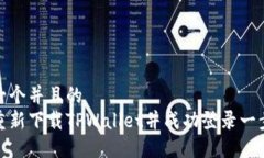 思考一个并且的  如何重新下载TPWallet并成功登录