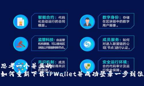 思考一个并且的  
如何重新下载TPWallet并成功登录一步到位